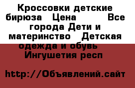 Кроссовки детские бирюза › Цена ­ 450 - Все города Дети и материнство » Детская одежда и обувь   . Ингушетия респ.